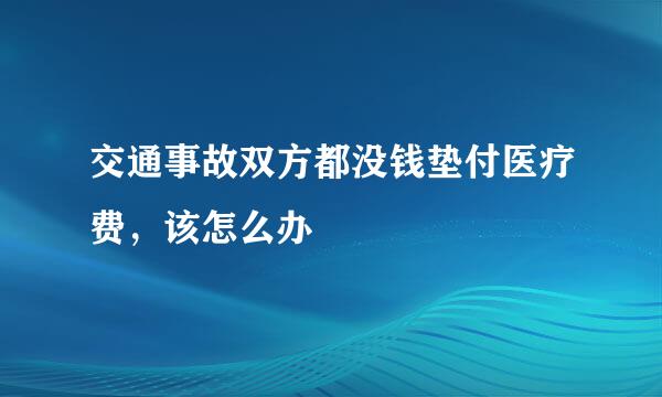 交通事故双方都没钱垫付医疗费，该怎么办