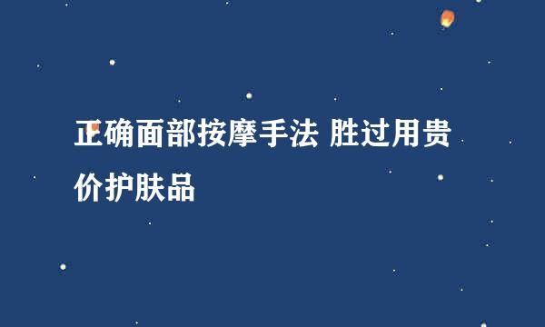 正确面部按摩手法 胜过用贵价护肤品