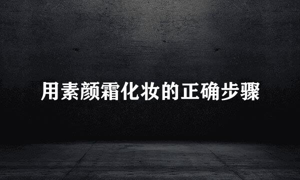 用素颜霜化妆的正确步骤