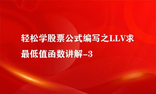 轻松学股票公式编写之LLV求最低值函数讲解-3