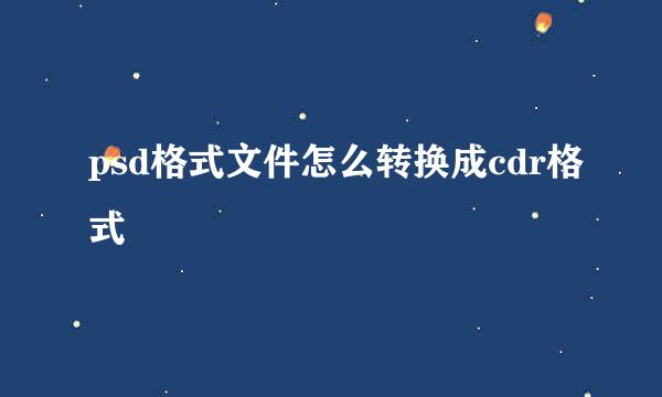 psd格式文件怎么转换成cdr格式
