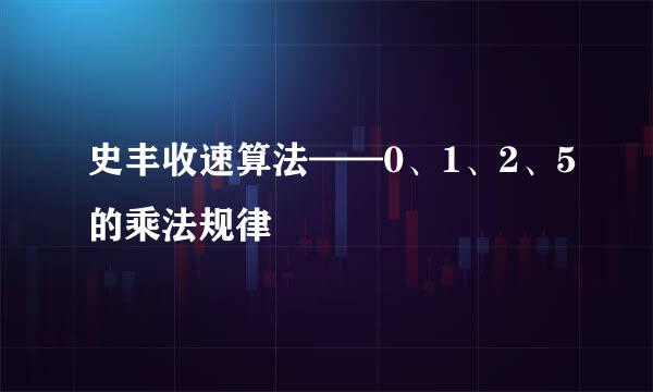 史丰收速算法——0、1、2、5的乘法规律
