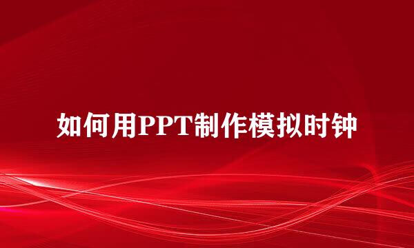 如何用PPT制作模拟时钟