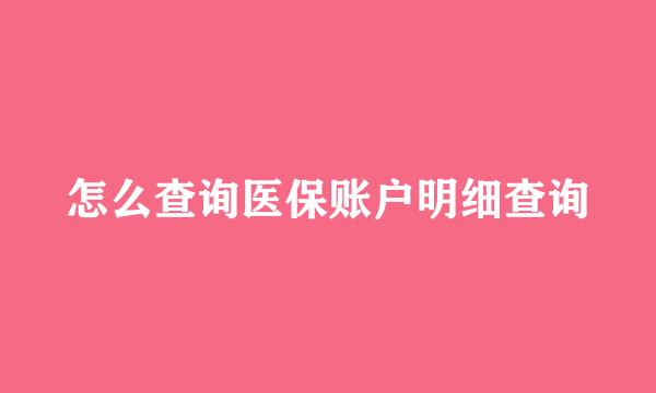 怎么查询医保账户明细查询