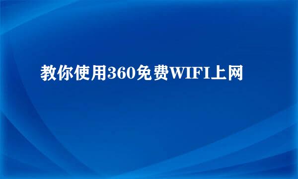 教你使用360免费WIFI上网