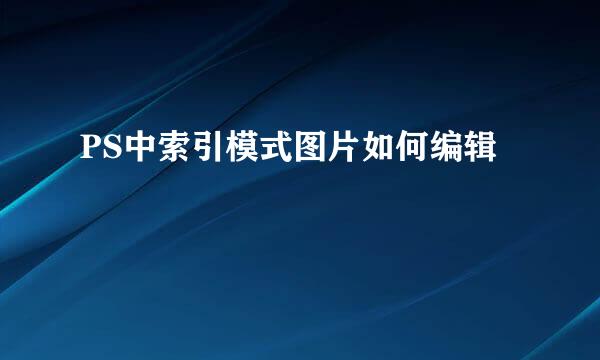 PS中索引模式图片如何编辑