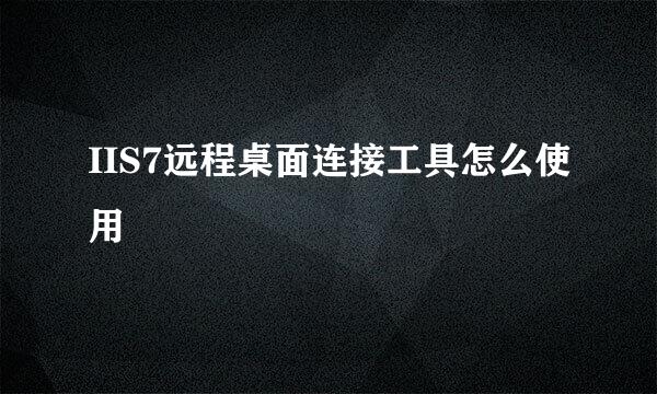 IIS7远程桌面连接工具怎么使用