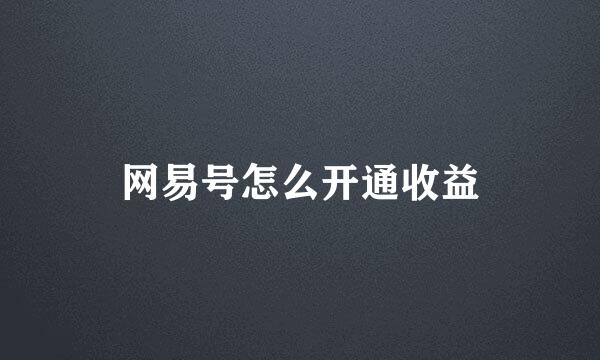 网易号怎么开通收益