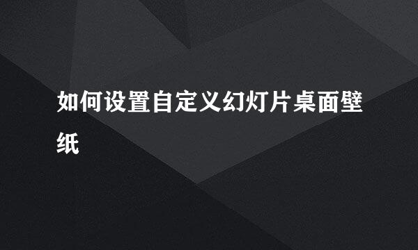 如何设置自定义幻灯片桌面壁纸