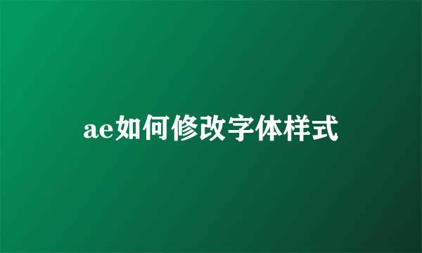 ae如何修改字体样式