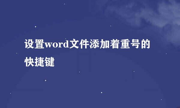 设置word文件添加着重号的快捷键