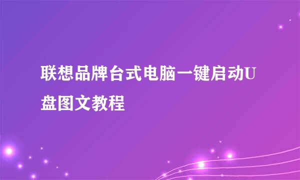 联想品牌台式电脑一键启动U盘图文教程