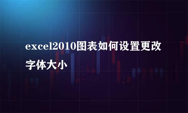 excel2010图表如何设置更改字体大小