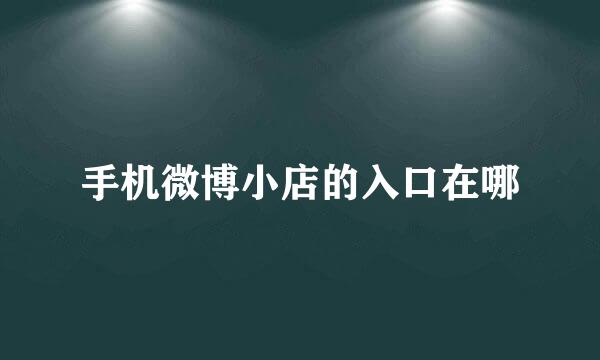手机微博小店的入口在哪