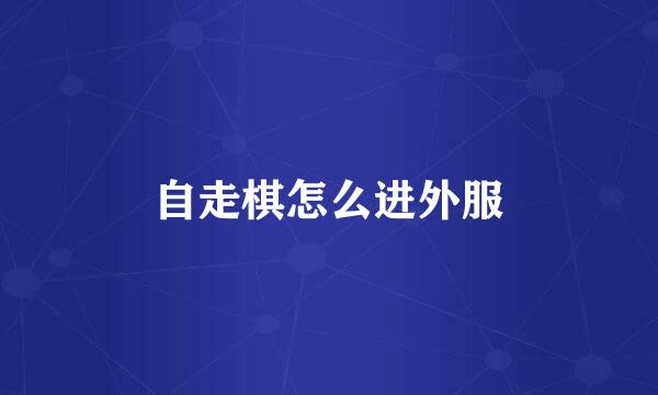 自走棋怎么进外服