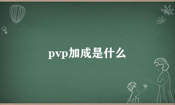 pvp加成是什么