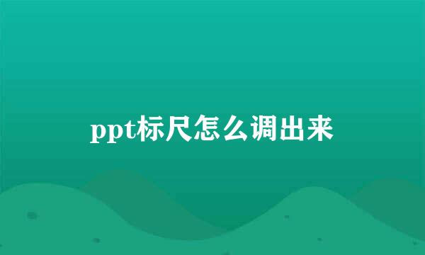 ppt标尺怎么调出来