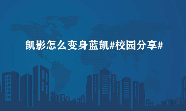 凯影怎么变身蓝凯#校园分享#