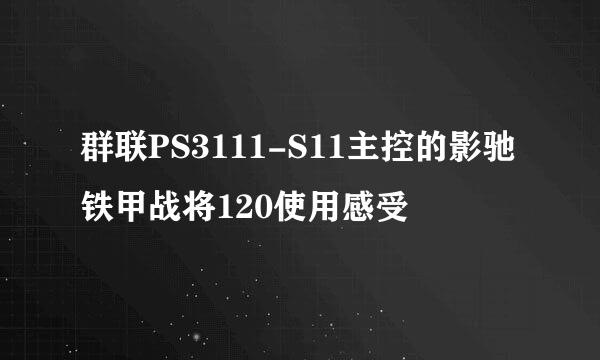 群联PS3111-S11主控的影驰铁甲战将120使用感受