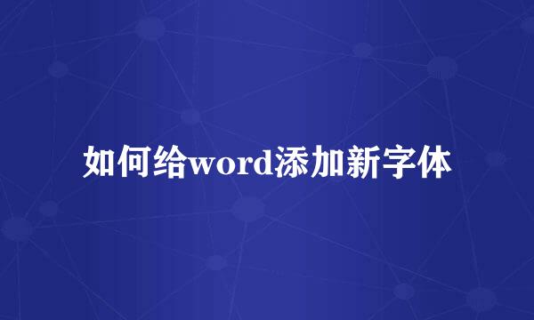 如何给word添加新字体