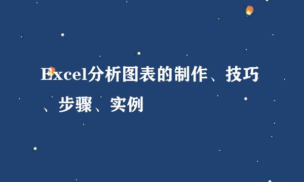 Excel分析图表的制作、技巧、步骤、实例