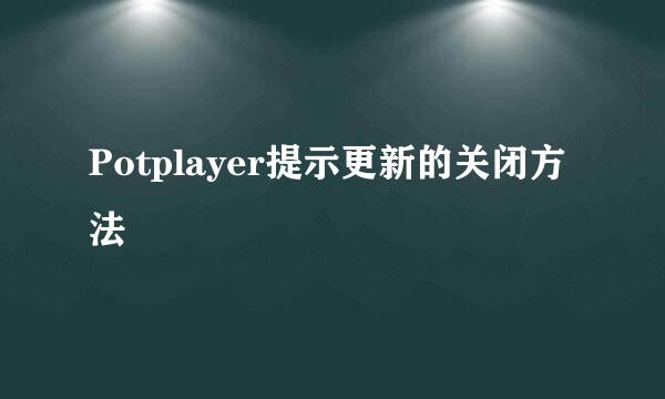 Potplayer提示更新的关闭方法