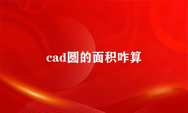 cad圆的面积咋算