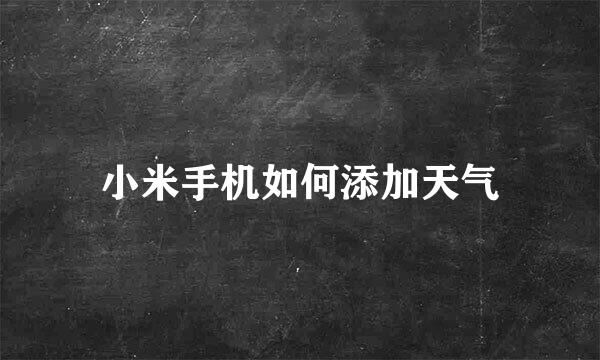 小米手机如何添加天气