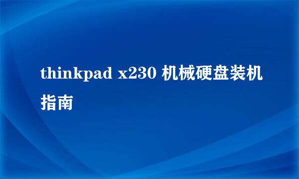 thinkpad x230 机械硬盘装机指南