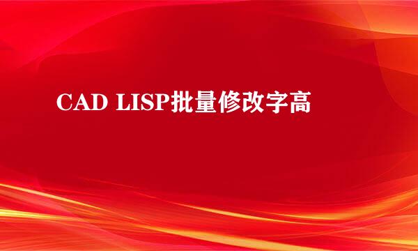 CAD LISP批量修改字高