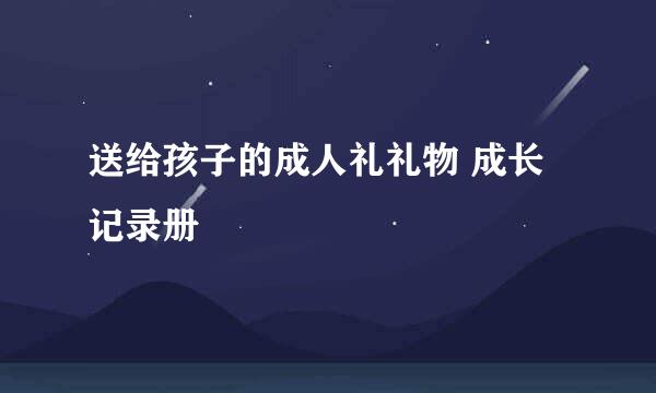 送给孩子的成人礼礼物 成长记录册
