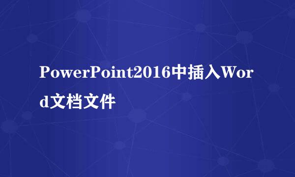 PowerPoint2016中插入Word文档文件