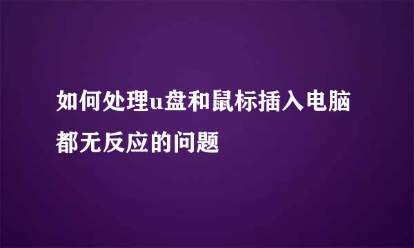 如何处理u盘和鼠标插入电脑都无反应的问题