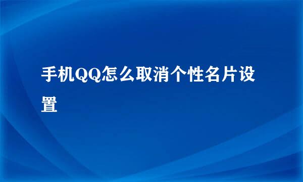 手机QQ怎么取消个性名片设置