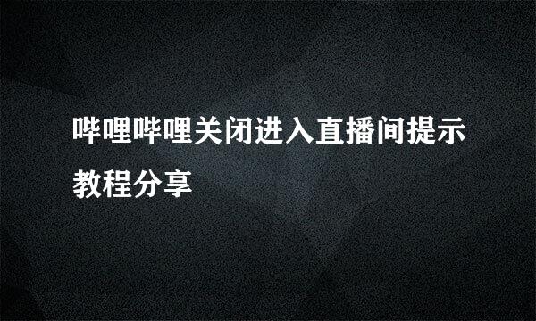 哔哩哔哩关闭进入直播间提示教程分享