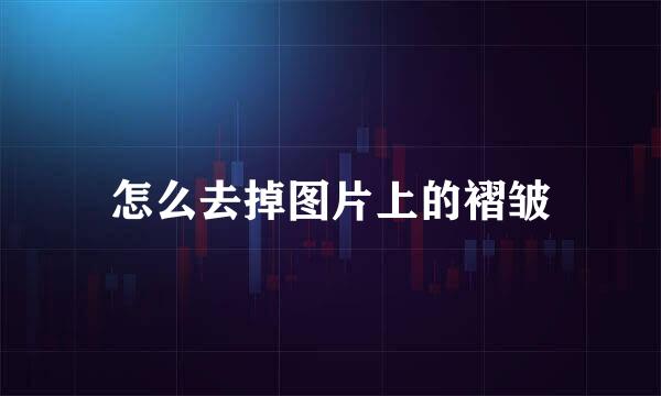 怎么去掉图片上的褶皱