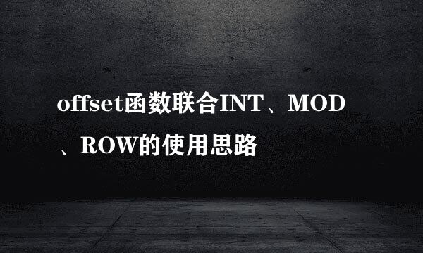 offset函数联合INT、MOD、ROW的使用思路