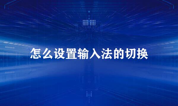 怎么设置输入法的切换