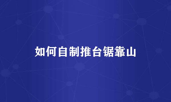 如何自制推台锯靠山