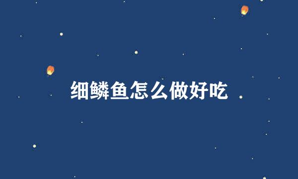 细鳞鱼怎么做好吃