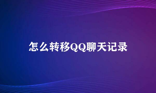 怎么转移QQ聊天记录