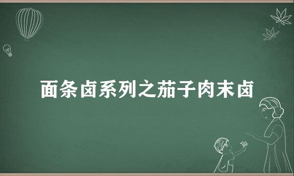 面条卤系列之茄子肉末卤