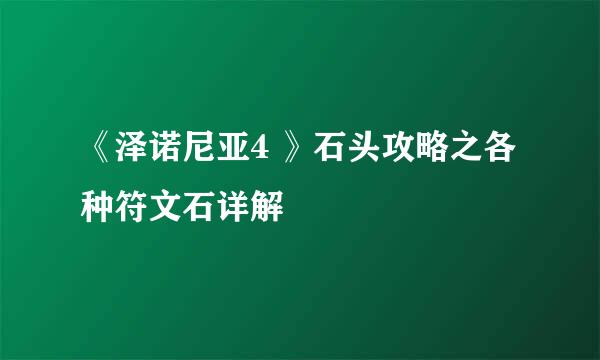 《泽诺尼亚4 》石头攻略之各种符文石详解