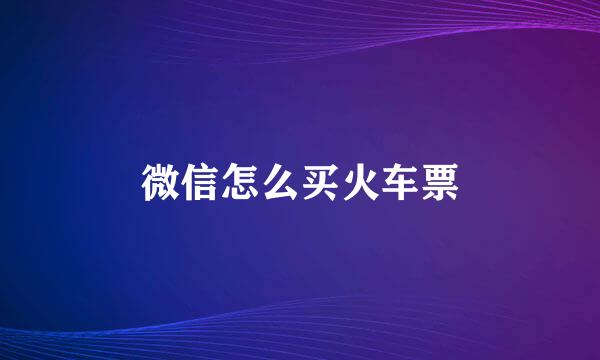 微信怎么买火车票