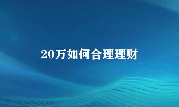 20万如何合理理财