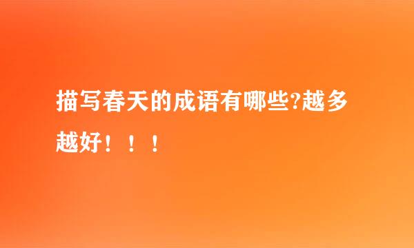 描写春天的成语有哪些?越多越好！！！