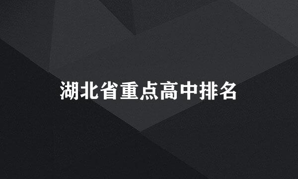 湖北省重点高中排名