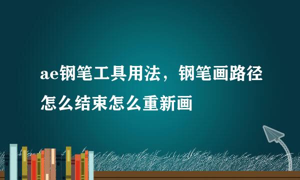ae钢笔工具用法，钢笔画路径怎么结束怎么重新画