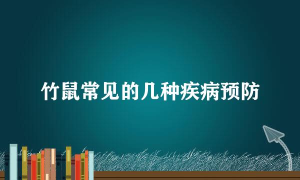 竹鼠常见的几种疾病预防