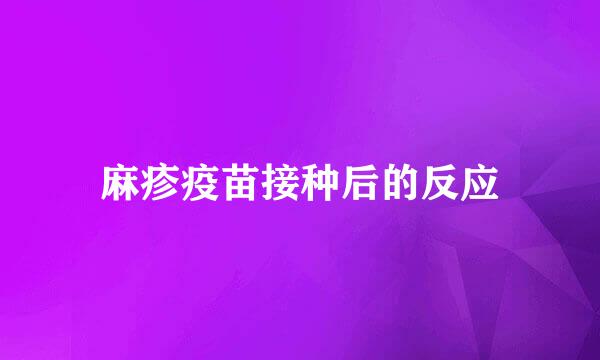 麻疹疫苗接种后的反应